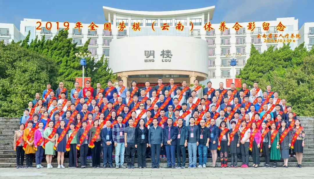 初心始终不渝，休养再立新功”--2019年全国劳模（云南）疗休养