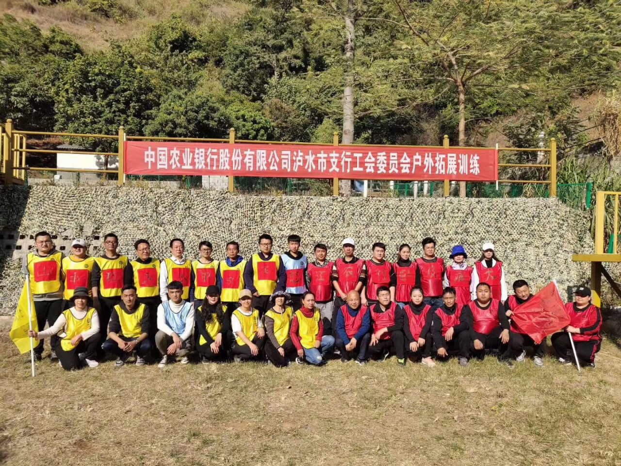 中国农业银行股份有限公司泸水市支行工会委员会户外拓展在怒江拓展基地举行
